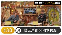 声優と夜あそび 2022 - プレミアム - 声優と夜あそび プレミアム 【安元洋貴×岡本信彦】 #30