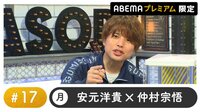 声優と夜あそび プレミアム【安元洋貴×仲村宗悟】 #17