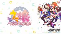 「ウマ娘 プリティーダービー」声優一覧 アプリ版＆TVアニメ1期＆２期出演の全キャスト172人を網羅