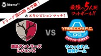 【映像】鹿島アントラーズレジェンズとやべっちF.C.特別チームが対戦!5日9時45分~