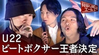 見取り図も驚愕のヒューマンビートボックスNO.1決定戦