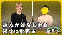 涼太が幼なじみと漫才!?メンバーの願いを叶えろ GENE高リクエスト