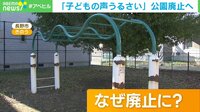 【映像】「子どもの声がうるさい」廃止が決まった公園