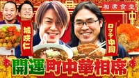 運気爆上がり！城咲仁＆ロッチ中岡が町中華激戦区で開運飯テロ旅