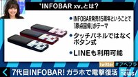 AbemaPrime - INFOBARが電撃復活! 原点回帰でガラホ採用 (18/07/12) | 動画視聴はAbemaビデオ(AbemaTV)