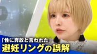 “益若流”性教育とは？「避妊リング入れた」発信の真意