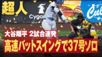 【映像】ライト一歩も動けず“爆速37号”