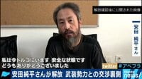 AbemaPrime - 企画 - 安田純平さん解放で武装勢力に身代金!? ネットでは“自己責任論”も (18/10/24) | 動画視聴は【Abemaビデオ(AbemaTV)】