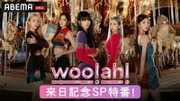 woo!ah!来日記念SP特番【独占配信】