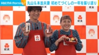 【映像】丸山＆本並夫妻、おせちづくりに挑戦する姿