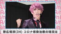 歌広場淳 コロナ感染治療の現況は