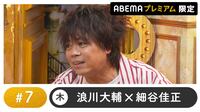 声優と夜あそび 2022 - プレミアム - 武内駿輔ゲスト！【浪川大輔×細谷佳正】 #7 
