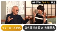 声優と夜あそび 2023 - ウォーカーズ - 大塚芳忠ゲスト!声優と夜あそび プレミアム 【森久保祥太郎】 #15 (アニメ) | 無料動画・見逃し配信を見るなら | ABEMA