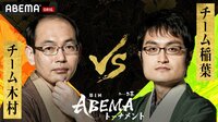 お～いお茶presents第4回ABEMAトーナメント チーム木村VSチーム稲葉