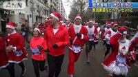 国際ニュース - 貧困家庭に贈り物 世界中でサンタに仮装し“RUN” | 動画視聴は【Abemaビデオ(AbemaTV)】