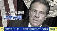 【映像】ニューヨーク州知事“セクハラ告発”で辞意