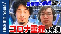 コロナ対応最前線の医師に聞く"重症患者"の症状や治療は? 
