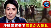 沖縄・警察署襲撃「警察が反撃しないワケ」