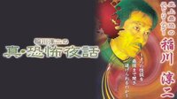 稲川淳二の真・恐怖夜話 | AbemaTV