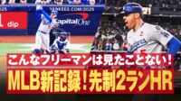 【映像】フリーマン、MLB初のWS6戦連発2ラン