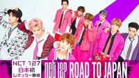 【日本初レギュラー番組】NCT 127 Road to Japan #7 | AbemaTV(アベマTV)