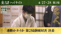 【映像】第81期名人戦七番勝負 第二局 ハイライト