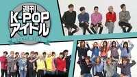週刊K-POPアイドル | K-POP