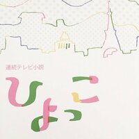 白石美帆『NHK 『ひよっこ』』