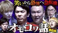 「でな、話はここからやねん」佐藤大樹が戦慄！好井まさお震える人コワ！