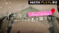 再会するのは果たしてどのカップル？禁断のSPストーリー配信決定