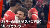 “オフ・ザ・ボールの王”ミュラーの判断力が光る！2パスで繋ぐ“キングカウンター”
