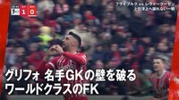 【映像】「俊輔かよ！」と興奮させたイタリア代表グリフォのワールドクラスFK