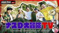ナスD大冒険TV(ABEMA限定コンテンツ)