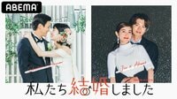 『私たち結婚しました』最新話まで配信中