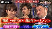 GACKTプロデュース!POKER×POKER~業界タイマントーナメント - 3月大会 - アベマ3周年大会#1:アベマ3周年大会!声優界・逢田梨香子vsお笑い界・くっきー!GACKTポーカー | 動