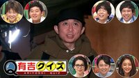 有吉クイズ - 有吉VSお笑い第7世代