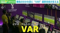 【映像】勝負の分かれ目に“VAR” 本田圭佑氏も驚きの最新技術