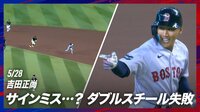 【映像】吉田正尚、ダブルスチール失敗も指差しニッコリ