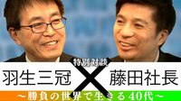 「羽生三冠×藤田社長」特別対談~勝負の世界で生きる40代~ | AbemaTV