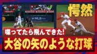 【映像】大谷翔平、打球速度163.5キロの弾丸ゴロ