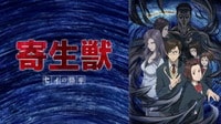 寄生獣　セイの格率 #1〜24【無料ビデオ1週間】