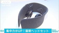 経済ニュース - 集中力UPで生産性を向上？　最新ヘッドセット登場！ | 動画視聴は【Abemaビデオ(AbemaTV)】