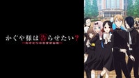 第2期「かぐや様は告らせたい?」全話配信中