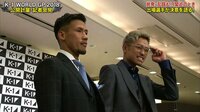 K-1 WORLD GP 2018 JAPAN ～第3代スーパー・ライト級王座決定トーナメント 11.3 - 事前番組 - 【乱闘勃発か!??】卜部弘嵩 vs 芦澤 竜誠 K-1前日記者会見 | 動画