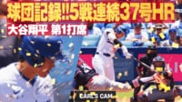 【映像】日本人最長記録をさらに更新！ 5試合連発となる37号ホームラン