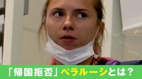 【映像】ベラルーシ陸上選手が“亡命”を表明 帰国すれば収監の可能性も
