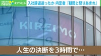 キレイモ 内定者「疑問と怒りあきれ」