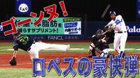 ベイスターズ ハイライト集 - 9月 - 調子アゲアゲ↑ロペスが豪快先制20号3ラン!20本以上カルテットが完成 | 動画視聴はAbemaビデオ(AbemaTV)