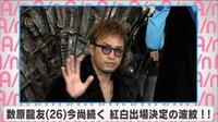数原龍友 今尚続く紅白出場の波紋!!