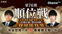 第76期 順位戦 B級1組 第9回戦 糸谷哲郎八段 対 斎藤慎太郎七段 | AbemaTV(アベマTV)